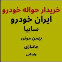 خریدار حواله خودرو