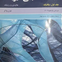 کتاب مبانی فیزیک(هالیدی و رزنیک)|کتاب و مجله آموزشی|تهران, شهرک آزادی|دیوار