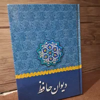 کتاب دیوان حافظ