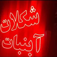 تابلو ال ای دی باقلوا شکلات آبنبات|فروشگاه و مغازه|بندرعباس, |دیوار