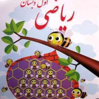 آموزش ریاضی دبستان