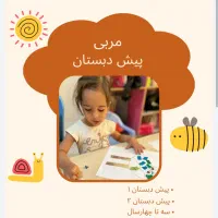 مربی پیش‌دبستانی خانوم