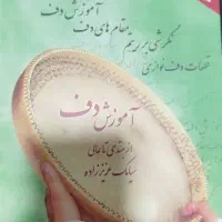 جزوه آموزشی دف