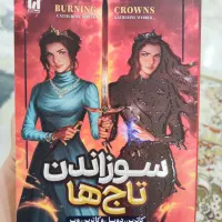 کتاب(رمان)سوزاندن تاج ها جلد سوم تاج دوقلو
