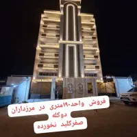 ۱۹۰ متر آپارتمان ویو باز (نصر و مرزداران)