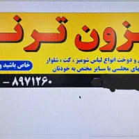 مزون خیاطی ترنم