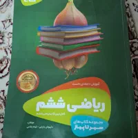 کتاب کمک درسی ریاضی سیر تا پیاز شیشم ابتدایی|کتاب و مجله آموزشی|قم, زاد|دیوار