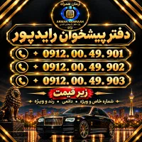 ۹۱۲ کد صفر( زیر قیمت فوری)نقد و اقساط.دفتر رایدپور