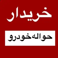 دفتر حواله خودرو (خرید وفروش حواله خودرو)