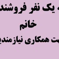 فروشنده خانوم