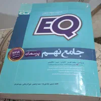 کتاب جامع ایکیو نهم در حد