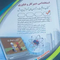 کتاب حیطه عمومی و اختصاصی دبیر کار و فناوری
