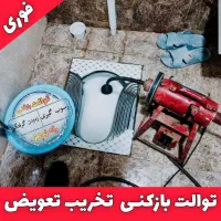 فاضلاب بازکنی راهگشایی لوله توالت تخریب تعویض
