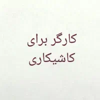 استخدام نیرو برای کاشیکاری