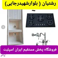 اجاق گاز صفحه هود سینک گرانیتی استیل کد7h8j9d