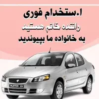 استخدام راننده خانم با خودرو