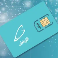 وام فوری سیم کارت همراه اول0912