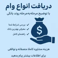 مشاوره تخصصی دریافت انواع وام بانکی