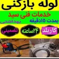 لوله بازکنی ماهدشت فرهنگیان صفادشت اشتهارد 24ساعته|خدمات پیشه و مهارت|ماهدشت, |دیوار