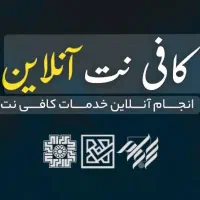 خدمات کافی نت غیرحضوری تضمینی