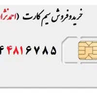 سیم کارت دایمی میاندواب.0914.481.6785