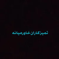 تامین نیروی انسانی