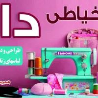 خیاطی دا