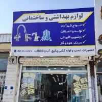 فروش لوازم بهداشتی ساختمانی به قیمت فاکتور