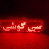 تابلو روان ال ای دی|ریسه و چراغ تزئینی|اسلام‌شهر, شهرک قائمیه|دیوار