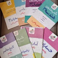 کتابهای شب امتحان دوازدهم ریاضی نو