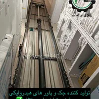 ساخت و تولید بالابرهای هیدرولیکی و آسانسور|ماشین‌آلات صنعتی|اصفهان, آزادگان|دیوار