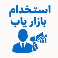 استخدام بازاریاب آقا