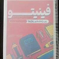 هرکول جزوه فینیتو و جزوه سالیانه یحیوی|کتاب و مجله آموزشی|نسیم‌شهر, |دیوار