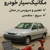 مکانیک سیار-خدمات در محل-سایپا