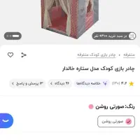چادر کودک|اسباب‌‌بازی|تهران, هفت حوض|دیوار
