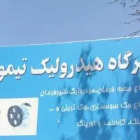 هیدرولیک تیموری