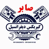 گیربکس و دیفرانسیل باضمانت تعمیر وفروش