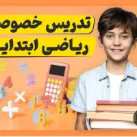 تدریس خصوصی ابتدایی