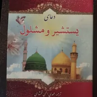 ۶ کتاب ادعیه ارزشمند|کتاب و مجله مذهبی|قم, باغ شازده|دیوار