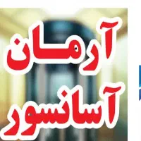 خدمات آسانسور فروش تامین قطعات