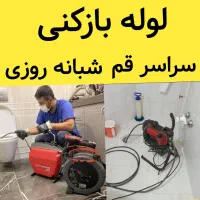 لوله بازکنی فنر زنی رفع بو کل قم حومه شبانه روزی