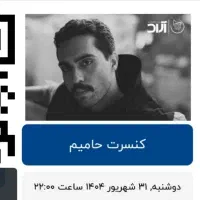 بلیط کنسرت حامیم