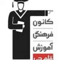 استخدام کانون فرهنگی آموزش (قلم‌چی) شعبه پسران