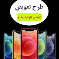 تعویض گوشی کارکرده با نو خرید گوشی دسته دوم|موبایل|کرمان, |دیوار