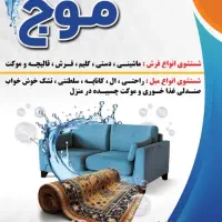 قالیشویی و مبل شویی موج با مدیریت دولتی