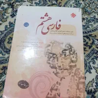 کتاب کمک درسی فارسی هفتم وهشتم|کتاب و مجله آموزشی|شیراز, محراب|دیوار