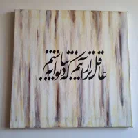 تابلو هنری  خط