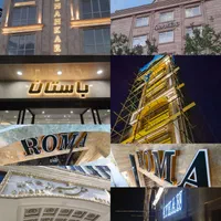 تابلو حروف برجسته چلنیوم پلاستیک استیل لایت باکس|خدمات پیشه و مهارت|مشهد, کوشش|دیوار