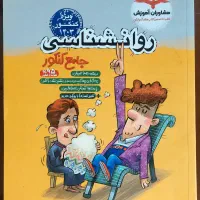 کتاب کار اقتصاد،روان شناسی، جامعه شناسی کنکور|کتاب و مجله آموزشی|مشهد, کارمندان دوم|دیوار
