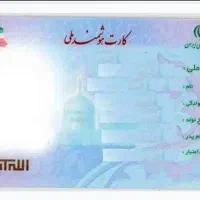 کیف مدارک گمشده